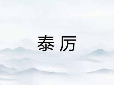 泰厉
