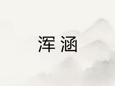 浑涵