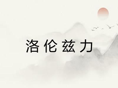 洛伦兹力