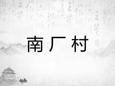 南厂村