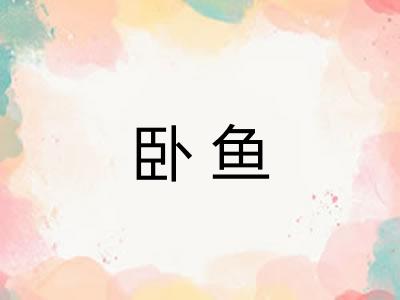 卧鱼