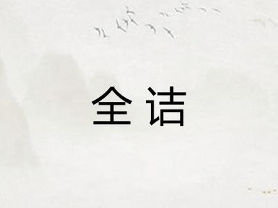 全诘