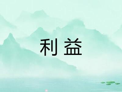 利益