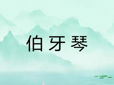 伯牙琴