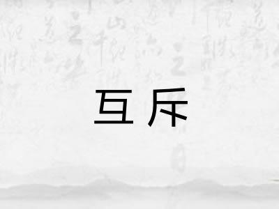 互斥