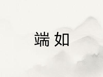 端如