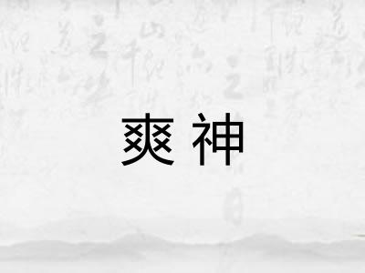 爽神