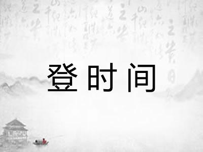登时间