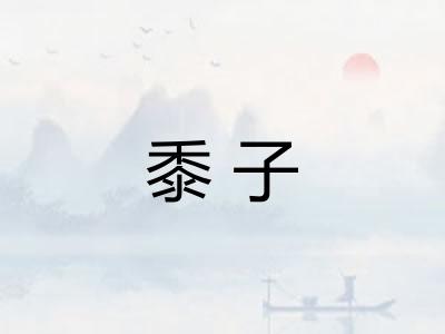 黍子
