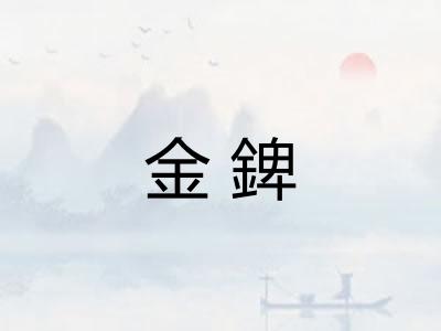 金錍