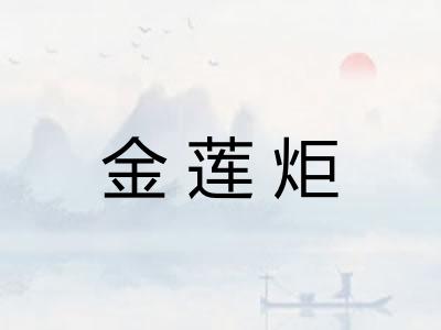 金莲炬