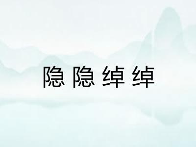 隐隐绰绰