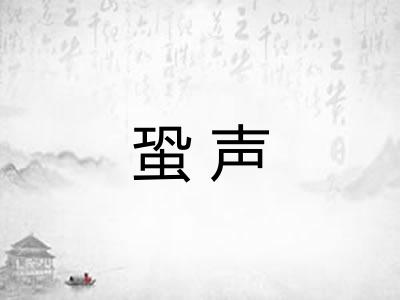 蛩声