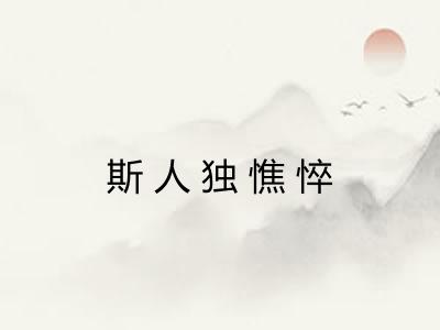 斯人独憔悴