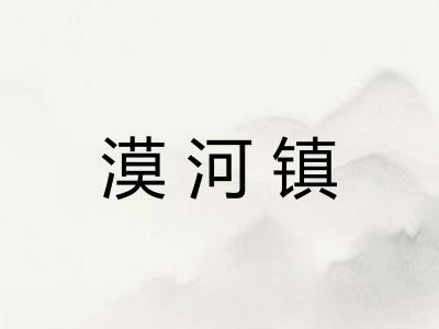 漠河镇