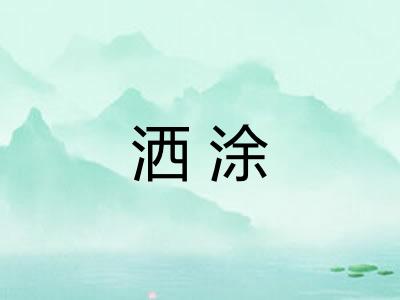 洒涂