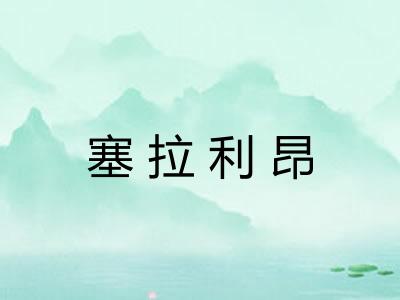 塞拉利昂