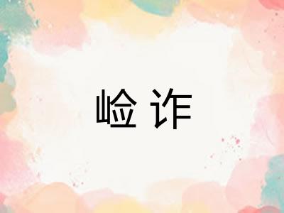 崄诈