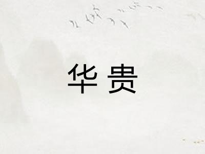 华贵