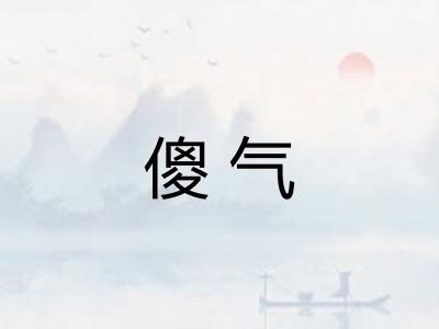 傻气