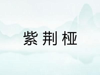 紫荆桠