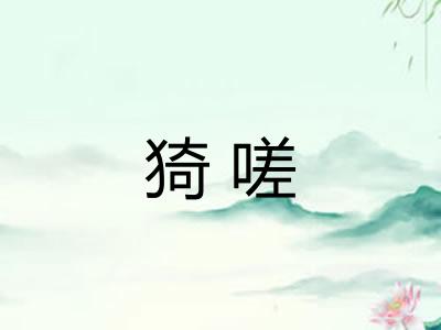 猗嗟