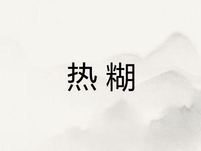 热糊