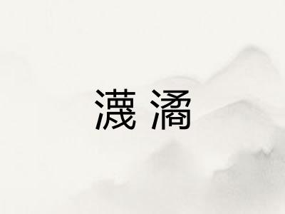 瀎潏