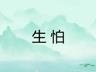 生怕