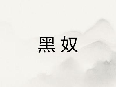黑奴