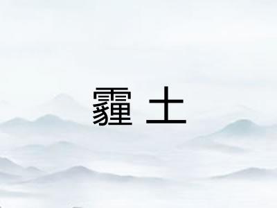 霾土