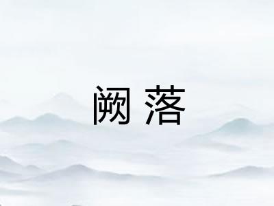 阙落