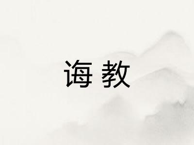 诲教