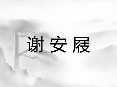 谢安屐