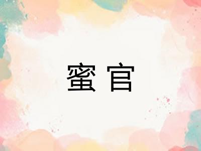 蜜官