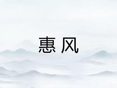惠风