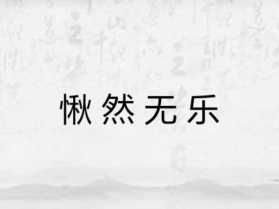 愀然无乐