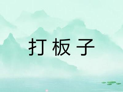 打板子