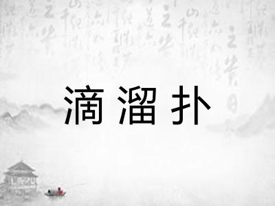 滴溜扑