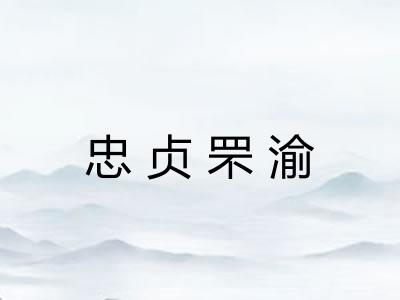 忠贞罘渝