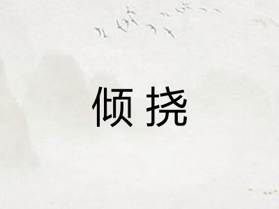 倾挠