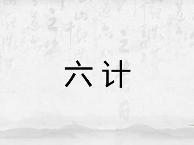 六计