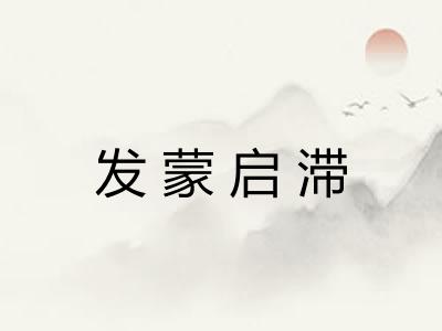 发蒙启滞