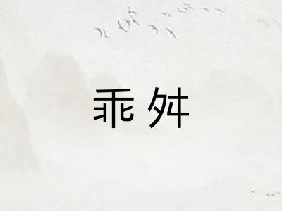 乖舛