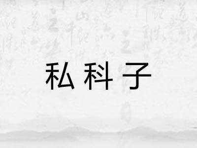 私科子