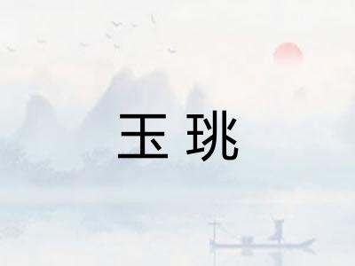 玉珧