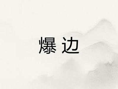 爆边