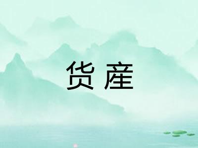 货産