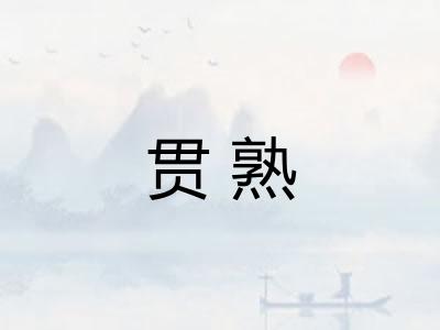 贯熟