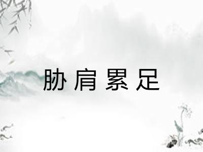 胁肩累足